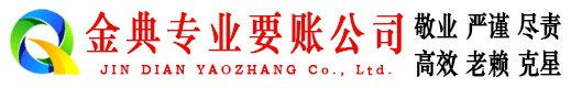 伽师金典要债公司